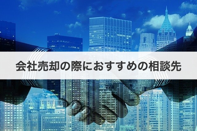 会社売却の際におすすめの相談先