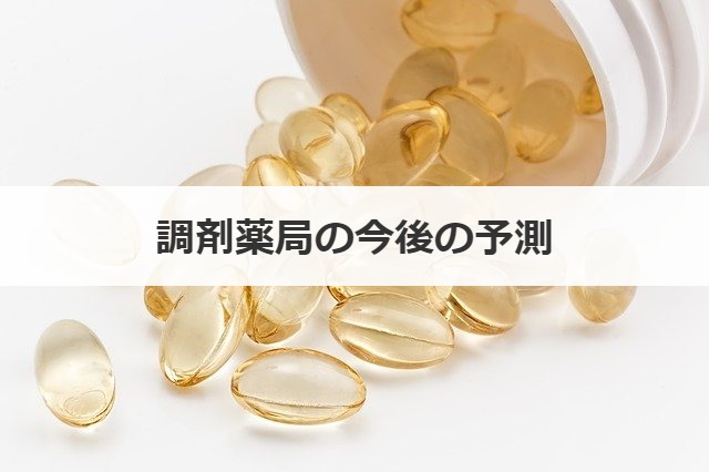 調剤薬局の今後の予測
