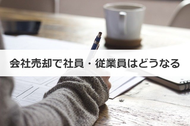 会社売却で社員・従業員はどうなる
