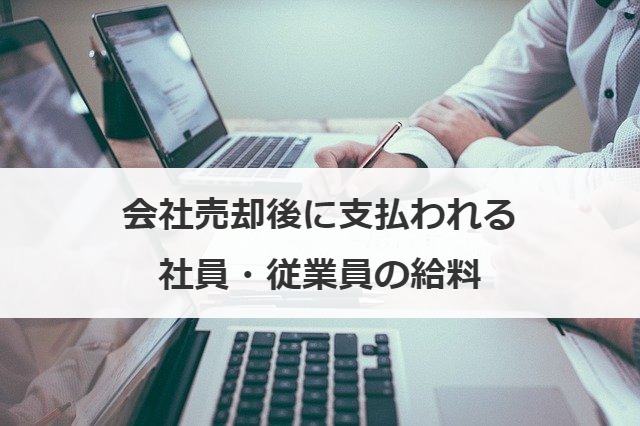 会社売却後に支払われる社員・従業員の給料