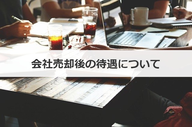 会社売却後の待遇について