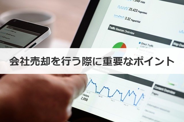 会社売却を行う際に重要なポイント
