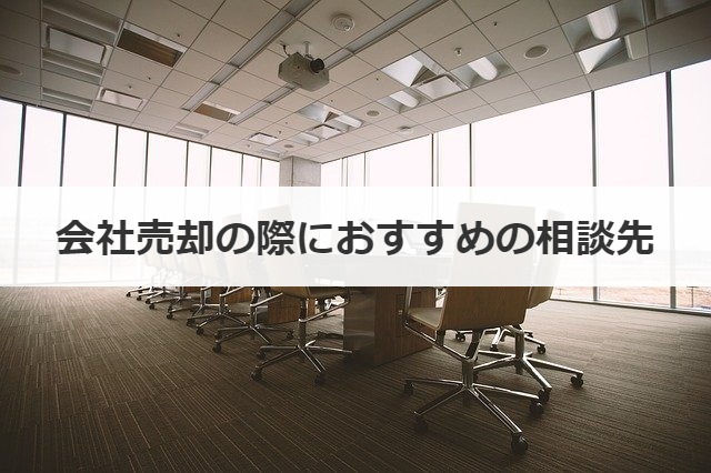 会社売却の際におすすめの相談先