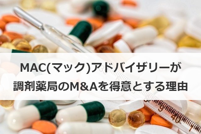 MAC(マック)アドバイザリーが調剤薬局のM&Aを得意とする理由