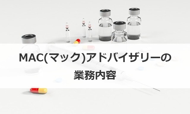 MAC(マック)アドバイザリーの業務内容