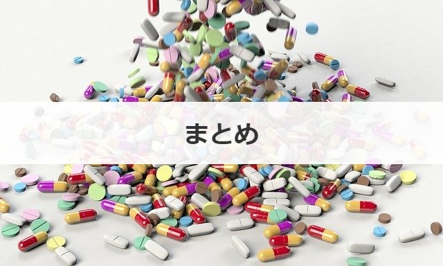 まとめ