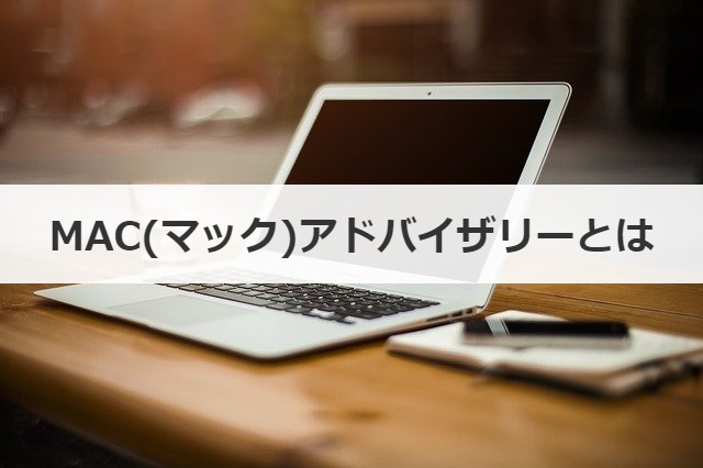 MAC(マック)アドバイザリーとは