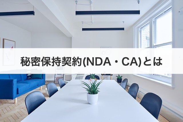 秘密保持契約(NDA・CA)とは