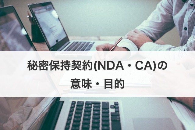 秘密保持契約(NDA・CA)の意味・目的