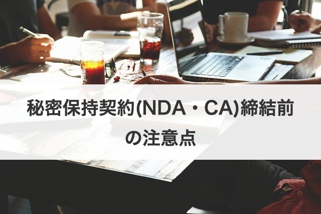 秘密保持契約(NDA・CA)締結前の注意点