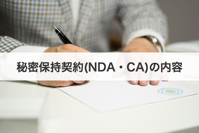 秘密保持契約(NDA・CA)の内容