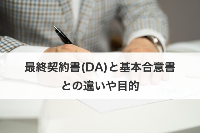 最終契約書(DA)と基本合意書との違いや目的