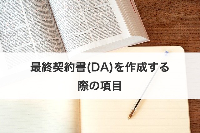 最終契約書(DA)を作成する際の項目