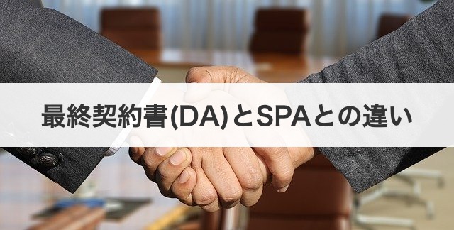 最終契約書(DA)とSPAとの違い