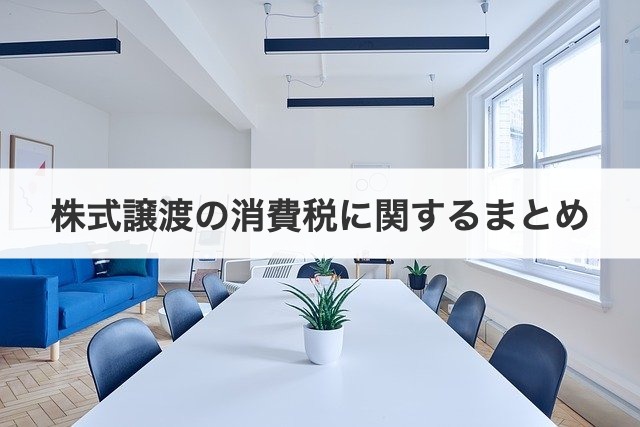 株式譲渡の消費税に関するまとめ