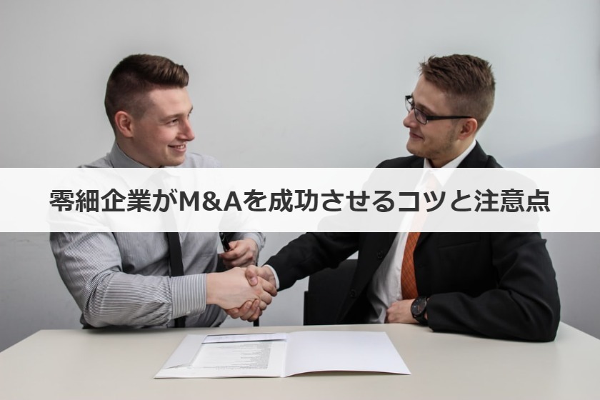 零細企業がM&Aを成功させるコツと注意点