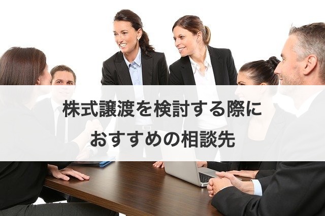 株式譲渡を検討する際におすすめの相談先