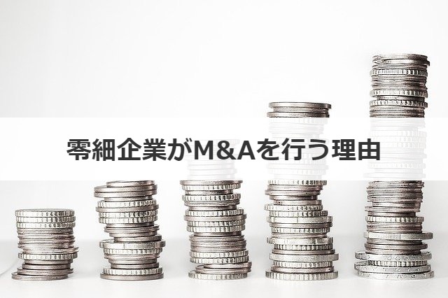 零細企業がM&Aを行う理由