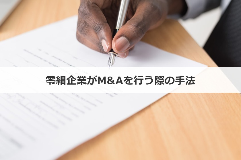 零細企業がM&Aを行う際の手法