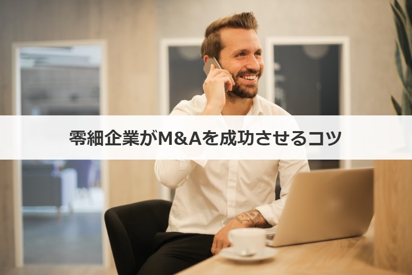 零細企業がM&Aを成功させるコツ