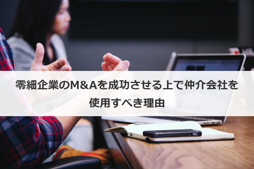 零細企業のM&Aを成功させる上で仲介会社を使用すべき理由