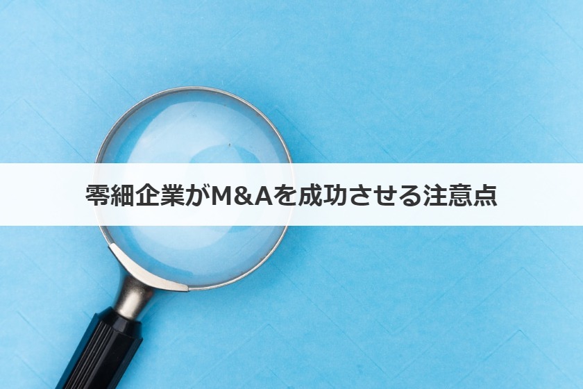 零細企業がM&Aを成功させる注意点