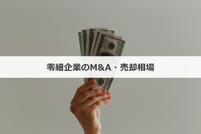 零細企業のM&A・売却相場