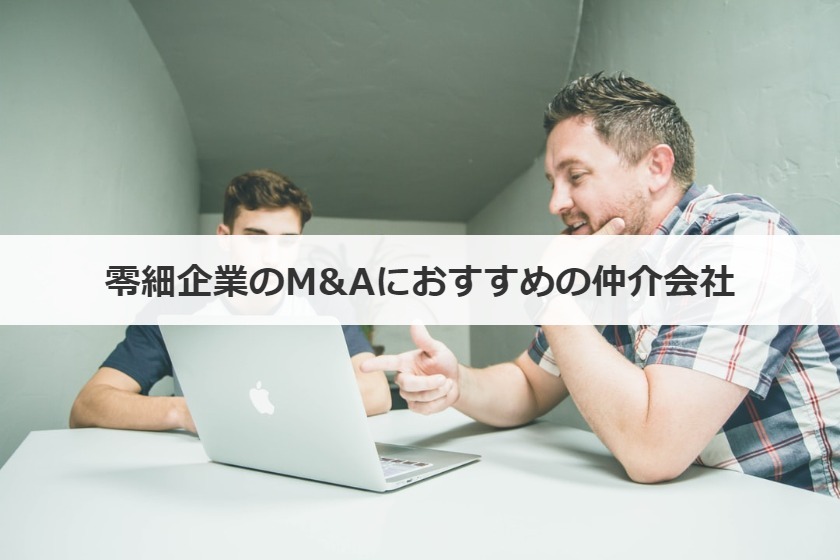 零細企業のM&Aにおすすめの仲介会社