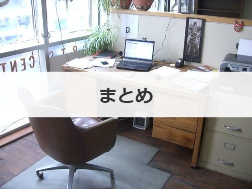 まとめ