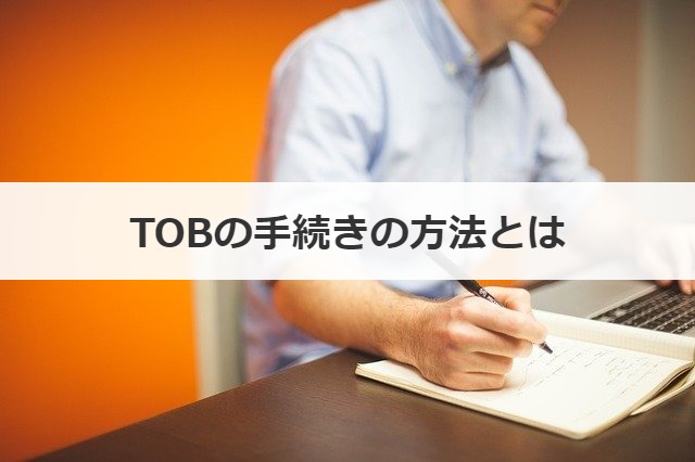 TOBの手続きの方法とは