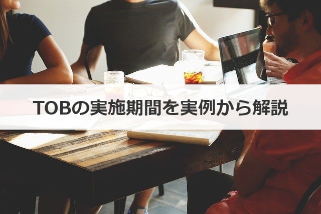 TOBの実施期間を実例から解説