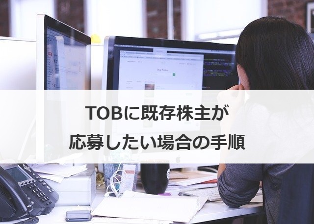 TOBに既存株主が応募したい場合の手順