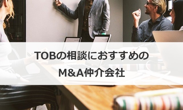 TOBの相談におすすめのM&A仲介会社