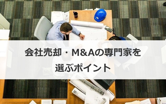 会社売却・M&Aの専門家を選ぶポイント
