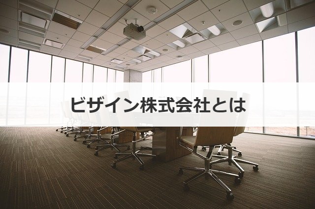 ビザイン株式会社とは