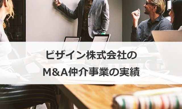 ビザイン株式会社のM&A仲介事業の実績