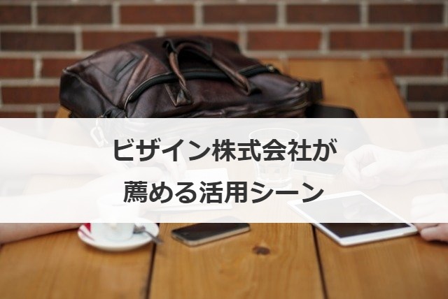 ビザイン株式会社が薦める活用シーン