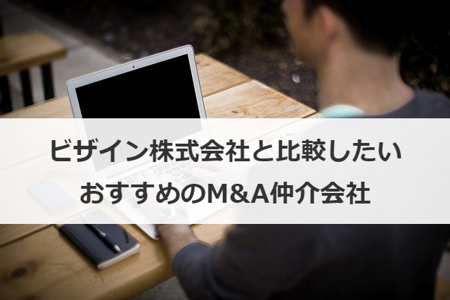 ビザイン株式会社と比較したいおすすめのM&A仲介会社
