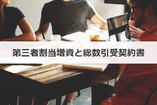 第三者割当増資と総数引受契約書