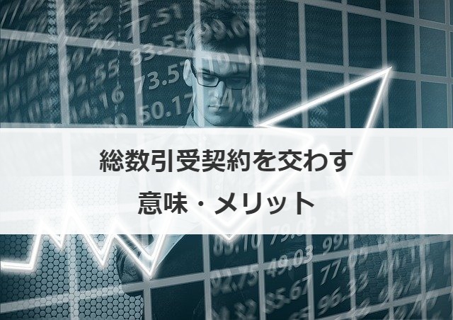 総数引受契約を交わす意味・メリット