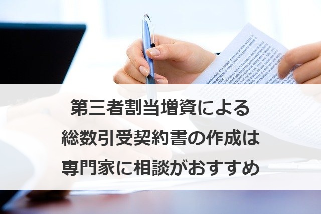 第三者割当増資による総数引受契約書の作成は専門家に相談がおすすめ
