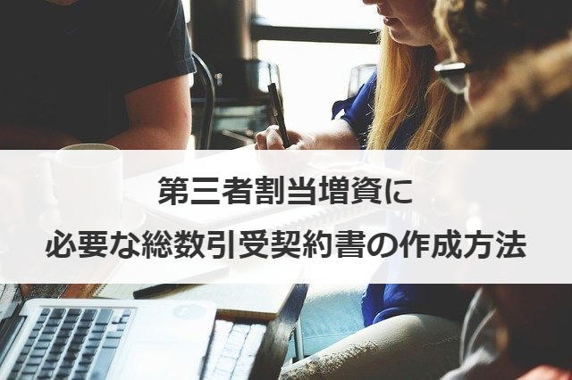 第三者割当増資に必要な総数引受契約書の作成方法
