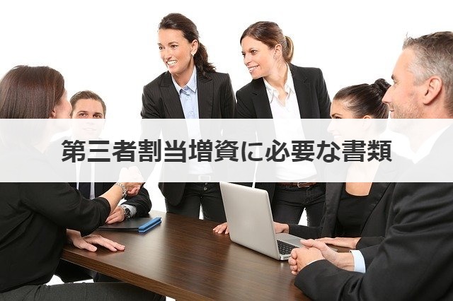 第三者割当増資に必要な書類