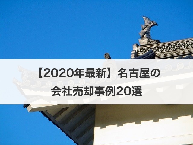 【2020年最新】名古屋の会社売却事例20選