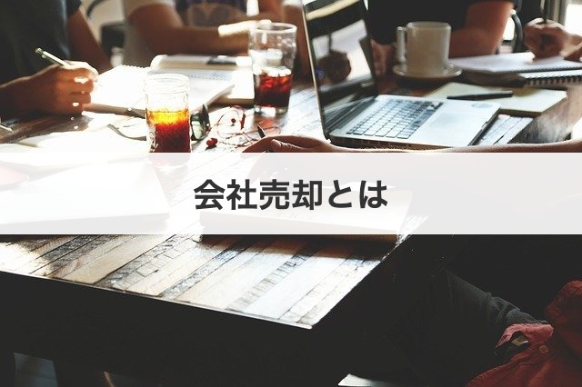 会社売却とは