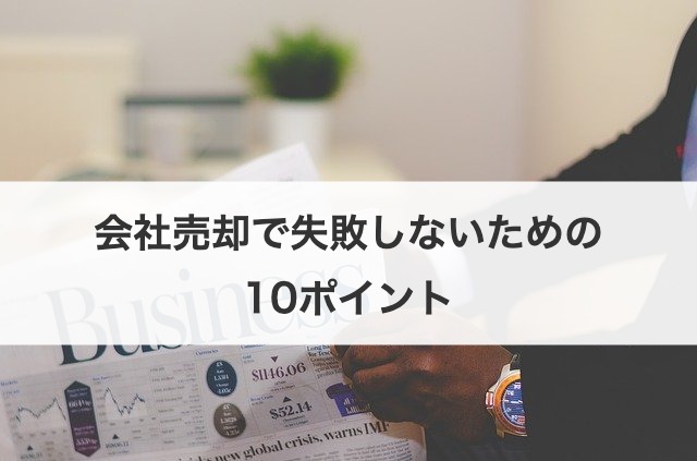 会社売却で失敗しないための10ポイント