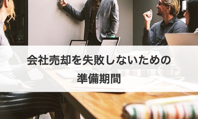 会社売却を失敗しないための準備期間
