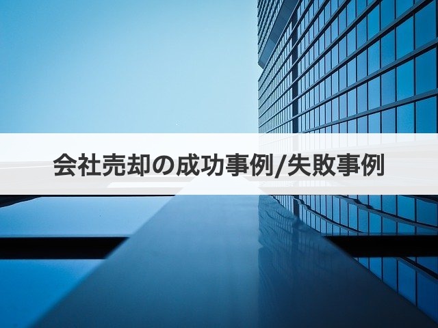 会社売却の成功事例/失敗事例