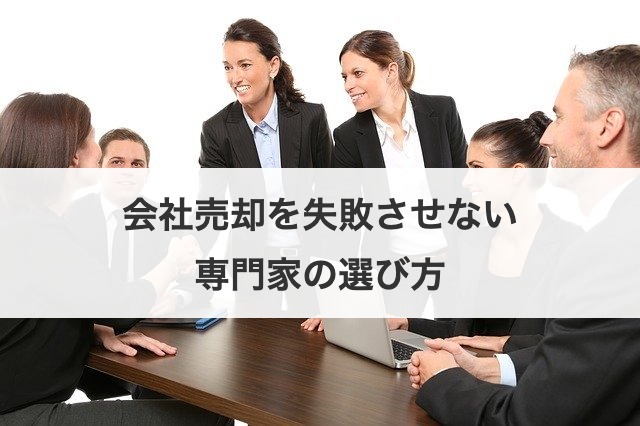 会社売却を失敗させない専門家の選び方