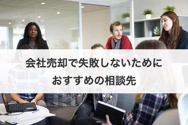 会社売却で失敗しないためにおすすめの相談先
